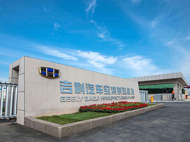 寶雞吉利發動機零部件有限公司